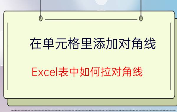 在单元格里添加对角线 Excel表中如何拉对角线？